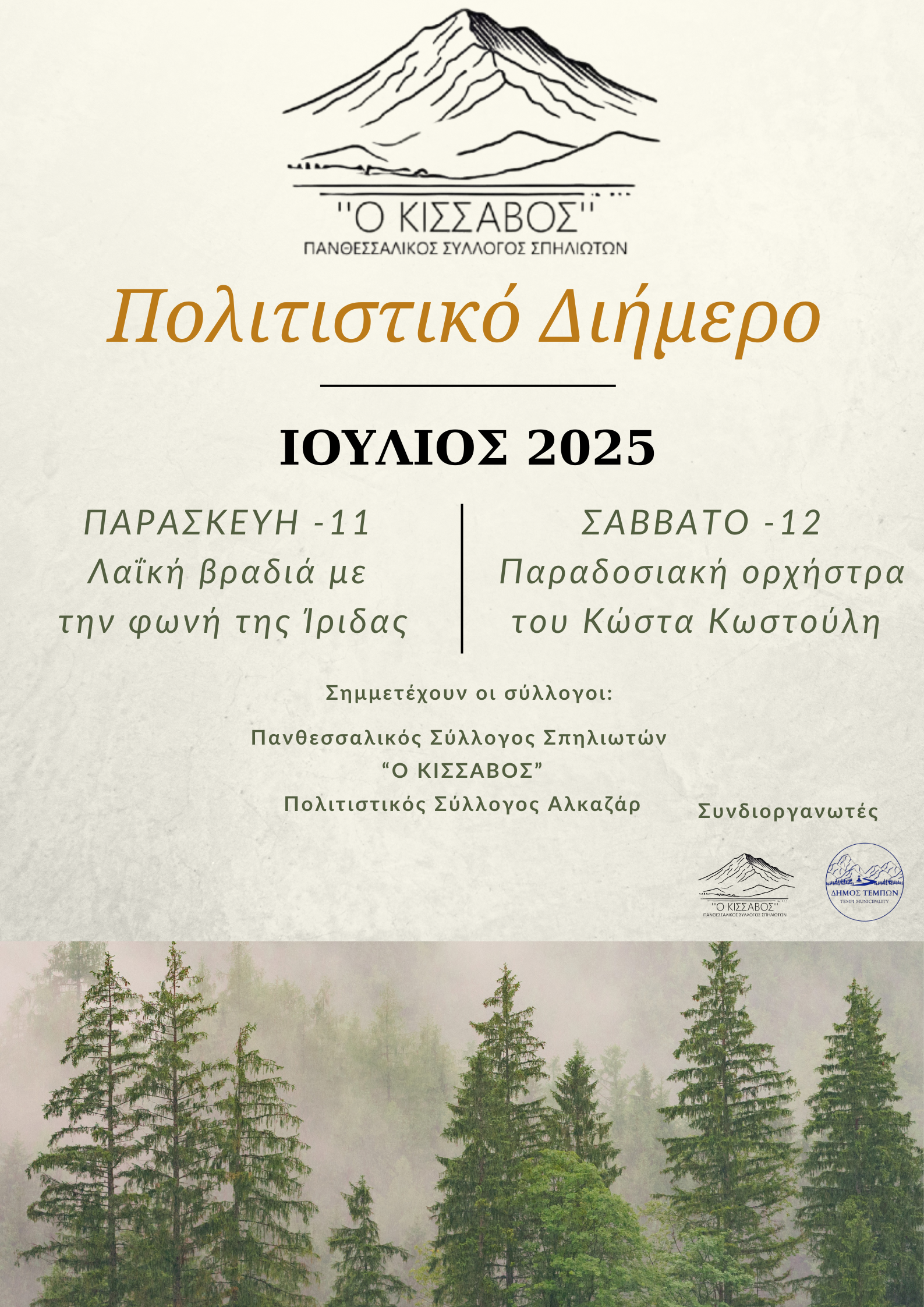Πολιτιστικό Διήμερο στην Σπηλιά Κισσάβου 